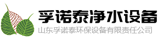 山东孚诺泰环保设备有限责任公司